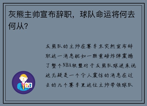 灰熊主帅宣布辞职，球队命运将何去何从？