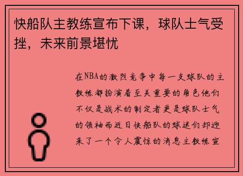 快船队主教练宣布下课，球队士气受挫，未来前景堪忧