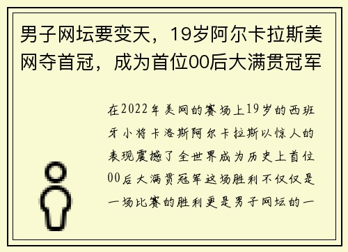 男子网坛要变天，19岁阿尔卡拉斯美网夺首冠，成为首位00后大满贯冠军