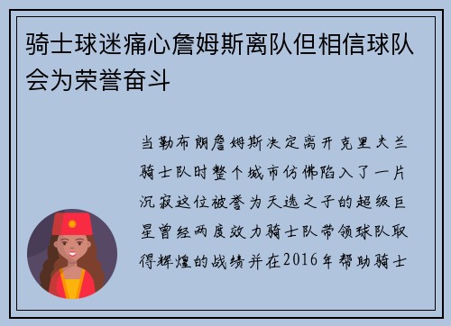 骑士球迷痛心詹姆斯离队但相信球队会为荣誉奋斗