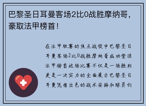 巴黎圣日耳曼客场2比0战胜摩纳哥，豪取法甲榜首！