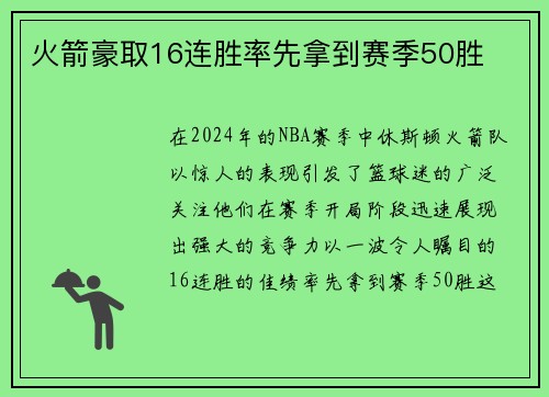 火箭豪取16连胜率先拿到赛季50胜