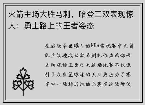 火箭主场大胜马刺，哈登三双表现惊人：勇士路上的王者姿态