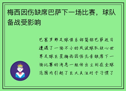 梅西因伤缺席巴萨下一场比赛，球队备战受影响