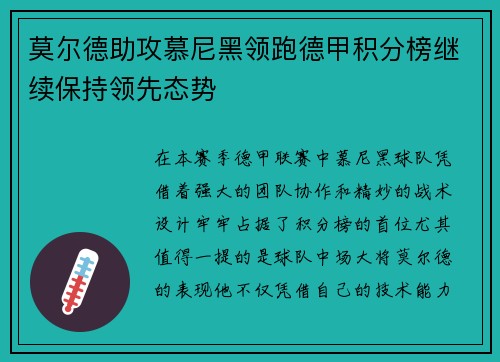 莫尔德助攻慕尼黑领跑德甲积分榜继续保持领先态势