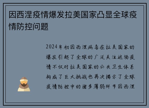 因西涅疫情爆发拉美国家凸显全球疫情防控问题