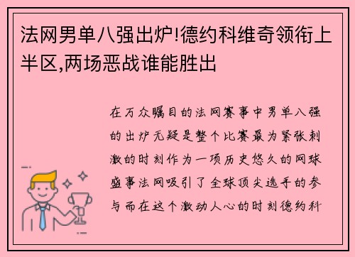 法网男单八强出炉!德约科维奇领衔上半区,两场恶战谁能胜出