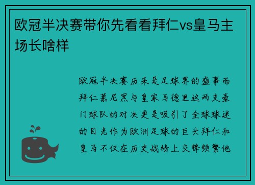 欧冠半决赛带你先看看拜仁vs皇马主场长啥样