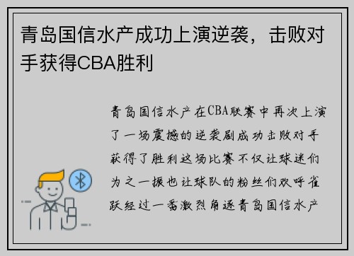 青岛国信水产成功上演逆袭，击败对手获得CBA胜利