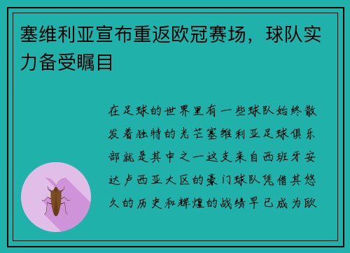 塞维利亚宣布重返欧冠赛场，球队实力备受瞩目