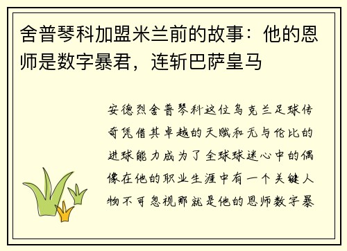 舍普琴科加盟米兰前的故事：他的恩师是数字暴君，连斩巴萨皇马