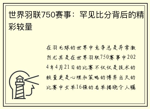 世界羽联750赛事：罕见比分背后的精彩较量