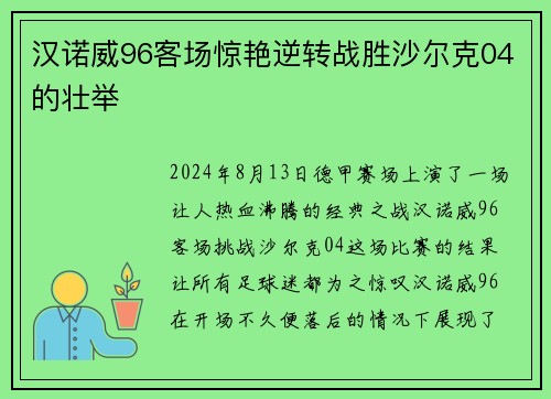 汉诺威96客场惊艳逆转战胜沙尔克04的壮举