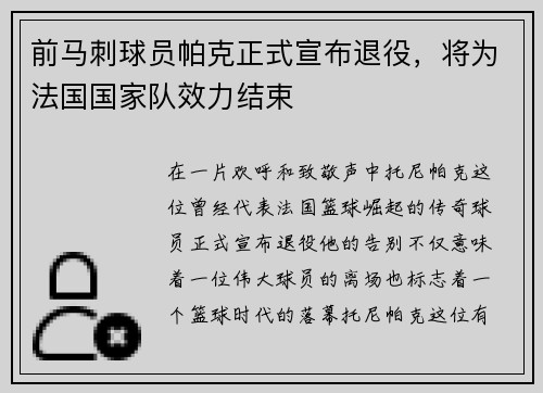 前马刺球员帕克正式宣布退役，将为法国国家队效力结束