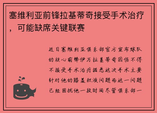 塞维利亚前锋拉基蒂奇接受手术治疗，可能缺席关键联赛