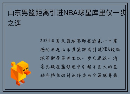 山东男篮距离引进NBA球星库里仅一步之遥