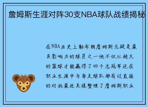 詹姆斯生涯对阵30支NBA球队战绩揭秘