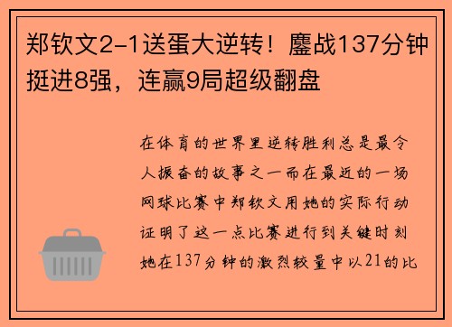 郑钦文2-1送蛋大逆转！鏖战137分钟挺进8强，连赢9局超级翻盘