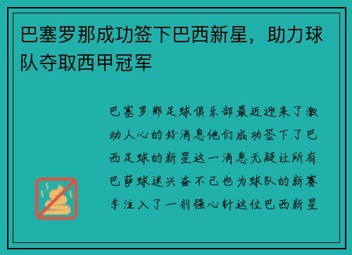 巴塞罗那成功签下巴西新星，助力球队夺取西甲冠军