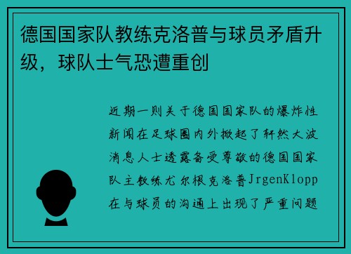 德国国家队教练克洛普与球员矛盾升级，球队士气恐遭重创