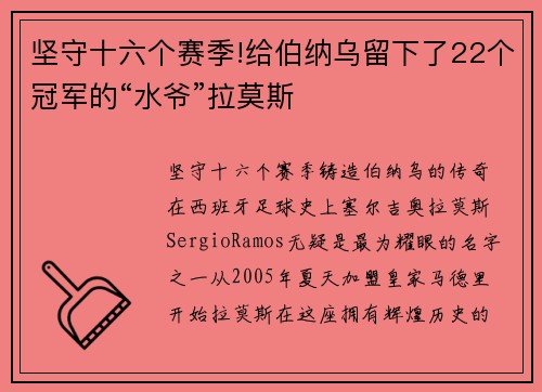 坚守十六个赛季!给伯纳乌留下了22个冠军的“水爷”拉莫斯