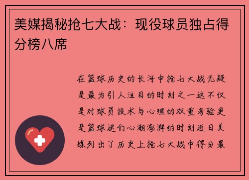 美媒揭秘抢七大战：现役球员独占得分榜八席