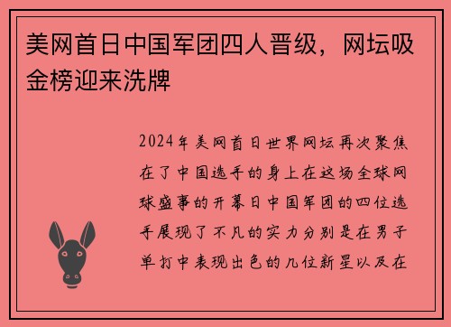 美网首日中国军团四人晋级，网坛吸金榜迎来洗牌