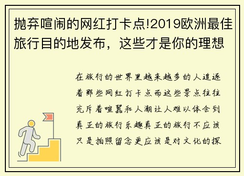 抛弃喧闹的网红打卡点!2019欧洲最佳旅行目的地发布，这些才是你的理想选择