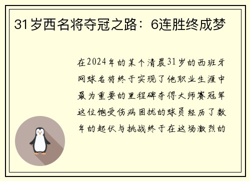 31岁西名将夺冠之路：6连胜终成梦