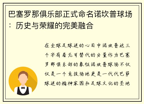 巴塞罗那俱乐部正式命名诺坎普球场：历史与荣耀的完美融合