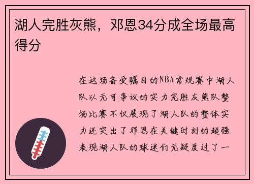 湖人完胜灰熊，邓恩34分成全场最高得分