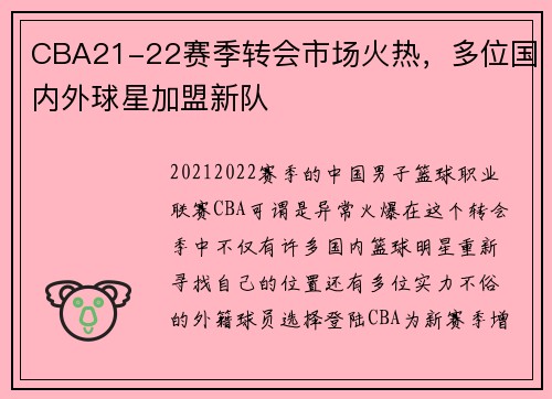 CBA21-22赛季转会市场火热，多位国内外球星加盟新队