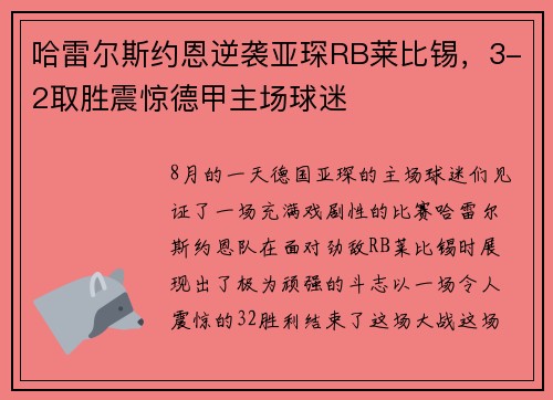 哈雷尔斯约恩逆袭亚琛RB莱比锡，3-2取胜震惊德甲主场球迷