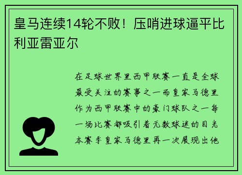 皇马连续14轮不败！压哨进球逼平比利亚雷亚尔