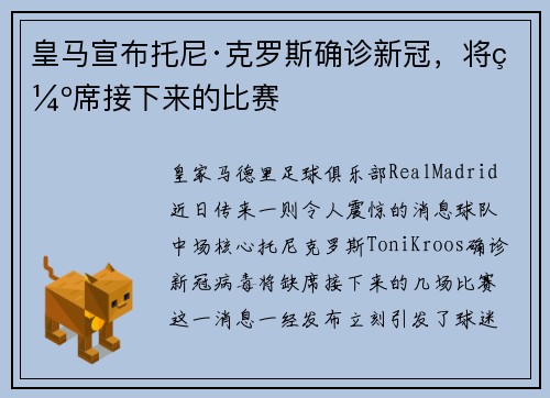 皇马宣布托尼·克罗斯确诊新冠，将缺席接下来的比赛