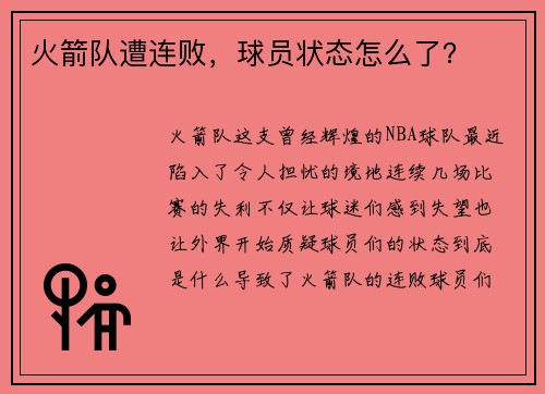 火箭队遭连败，球员状态怎么了？