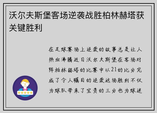 沃尔夫斯堡客场逆袭战胜柏林赫塔获关键胜利