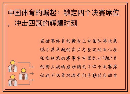 中国体育的崛起：锁定四个决赛席位，冲击四冠的辉煌时刻