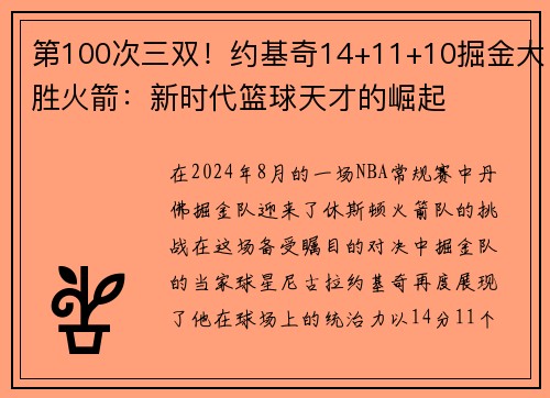 第100次三双！约基奇14+11+10掘金大胜火箭：新时代篮球天才的崛起