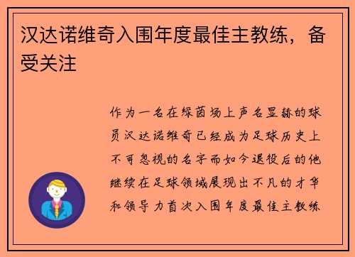 汉达诺维奇入围年度最佳主教练，备受关注