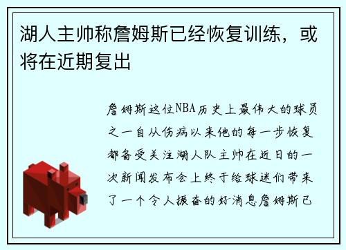 湖人主帅称詹姆斯已经恢复训练，或将在近期复出