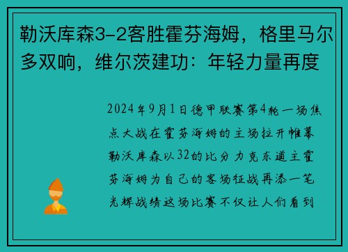 勒沃库森3-2客胜霍芬海姆，格里马尔多双响，维尔茨建功：年轻力量再度爆发！