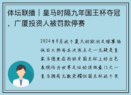 体坛联播｜皇马时隔九年国王杯夺冠，广厦投资人被罚款停赛