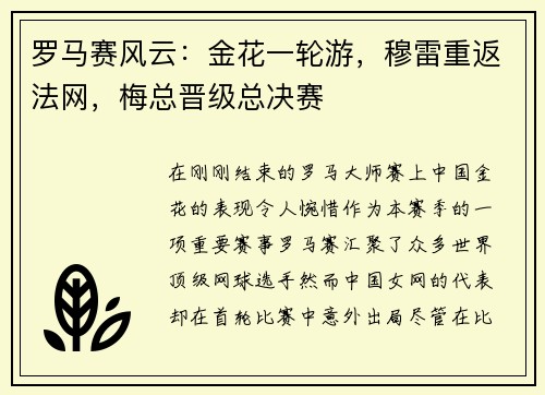 罗马赛风云：金花一轮游，穆雷重返法网，梅总晋级总决赛