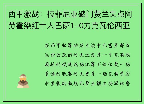 西甲激战：拉菲尼亚破门费兰失点阿劳霍染红十人巴萨1-0力克瓦伦西亚