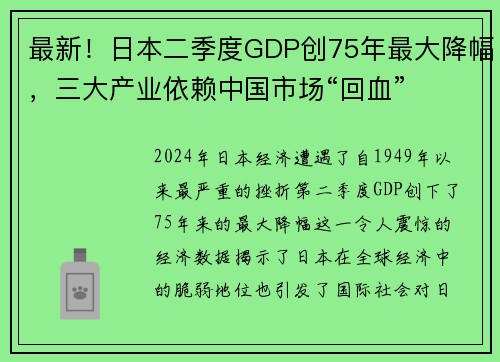 最新！日本二季度GDP创75年最大降幅，三大产业依赖中国市场“回血”