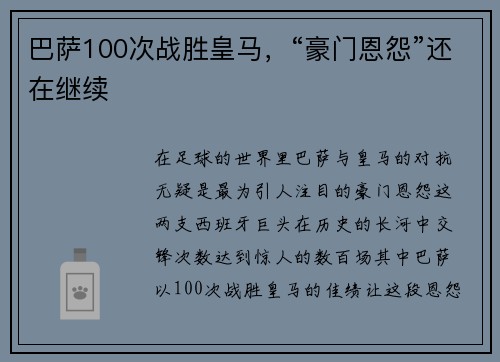 巴萨100次战胜皇马，“豪门恩怨”还在继续