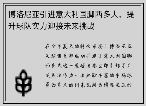 博洛尼亚引进意大利国脚西多夫，提升球队实力迎接未来挑战