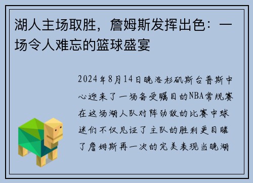 湖人主场取胜，詹姆斯发挥出色：一场令人难忘的篮球盛宴