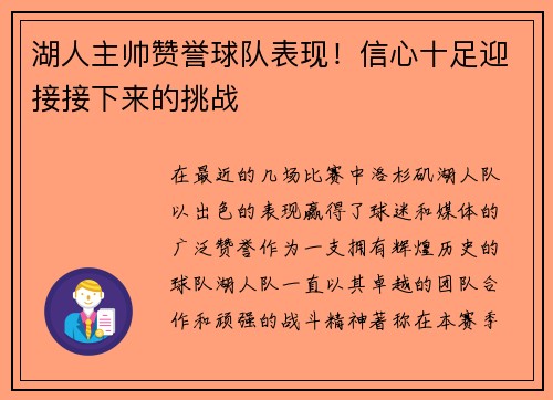 湖人主帅赞誉球队表现！信心十足迎接接下来的挑战